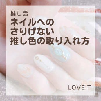 LOVEIT_推し活情報紹介さんの投稿画像