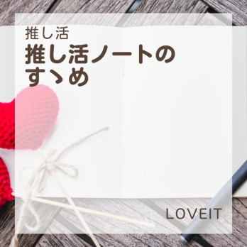 LOVEIT_推し活情報紹介さんの投稿画像