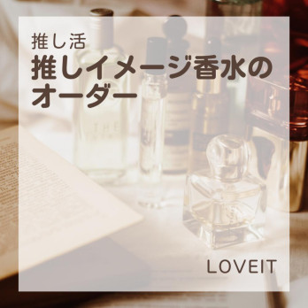 LOVEIT_推し活情報紹介さんの投稿画像