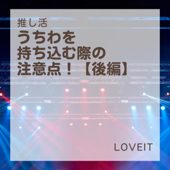 LOVEIT_推し活情報紹介さんの投稿画像