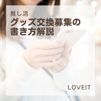 LOVEIT_推し活情報紹介さんの投稿画像