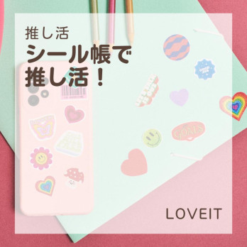 LOVEIT_推し活情報紹介さんの投稿画像