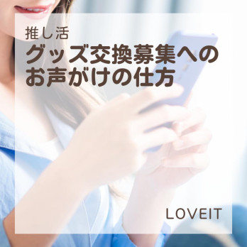 LOVEIT_推し活情報紹介さんの投稿画像