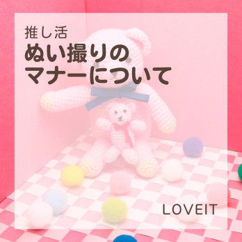 LOVEIT_推し活情報紹介さんの投稿画像