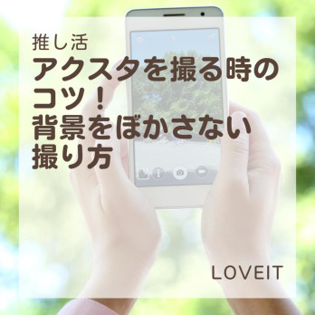 LOVEIT_推し活情報紹介さんの投稿画像