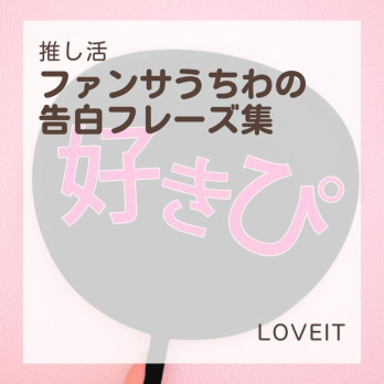 LOVEIT_推し活情報紹介さんの投稿画像