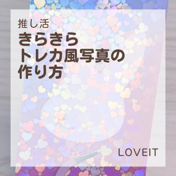 LOVEIT_推し活情報紹介さんの投稿画像