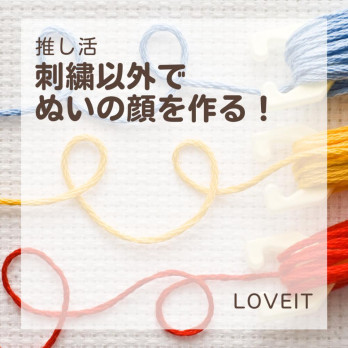 LOVEIT_推し活情報紹介さんの投稿画像