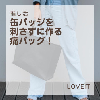 LOVEIT_推し活情報紹介さんの投稿画像