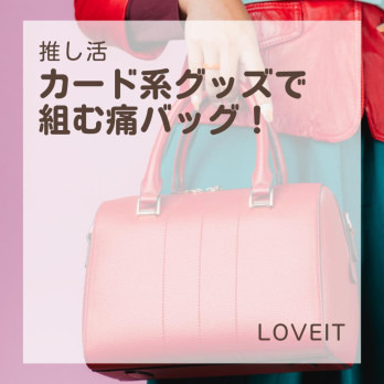 LOVEIT_推し活情報紹介さんの投稿画像