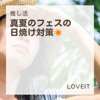 LOVEIT_推し活情報紹介さんの投稿画像