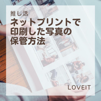 LOVEIT_推し活情報紹介さんの投稿画像