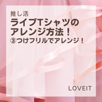 LOVEIT_推し活情報紹介さんの投稿画像