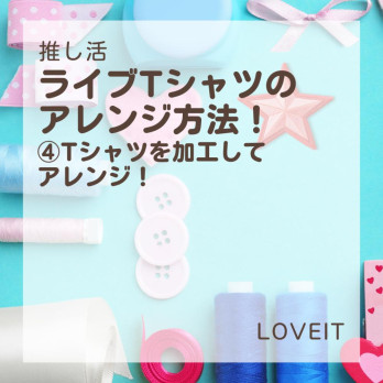 LOVEIT_推し活情報紹介さんの投稿画像