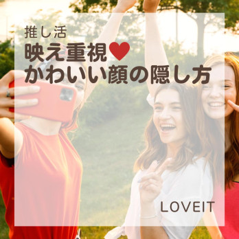 LOVEIT_推し活情報紹介さんの投稿画像