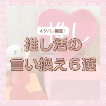 LOVEIT_推し活情報紹介さんの投稿画像