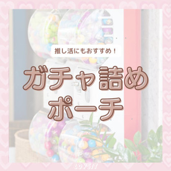 LOVEIT_推し活情報紹介さんの投稿画像