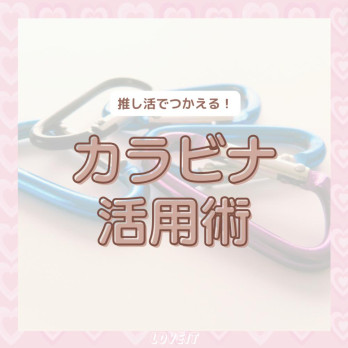 LOVEIT_推し活情報紹介さんの投稿画像