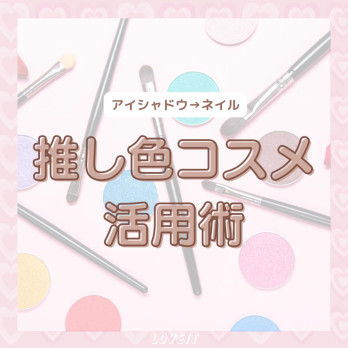 LOVEIT_推し活情報紹介さんの投稿画像