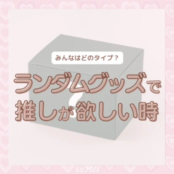 LOVEIT_推し活情報紹介さんの投稿画像