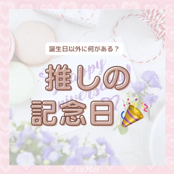 LOVEIT_推し活情報紹介さんの投稿画像