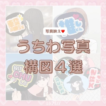 LOVEIT_推し活情報紹介さんの投稿画像