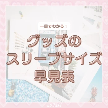 LOVEIT_推し活情報紹介さんの投稿画像