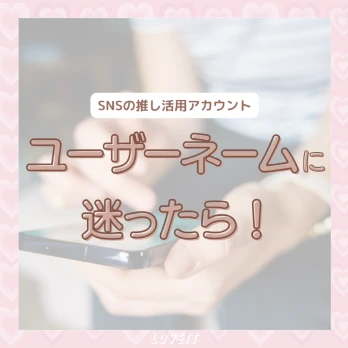 LOVEIT_推し活情報紹介さんの投稿画像