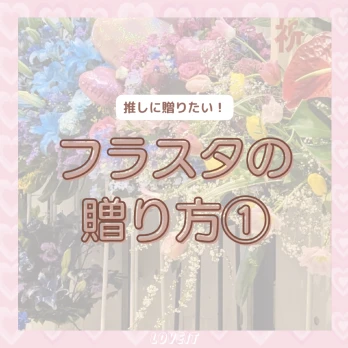 LOVEIT_推し活情報紹介さんの投稿画像