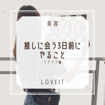 LOVEIT_推し活情報紹介さんの投稿画像