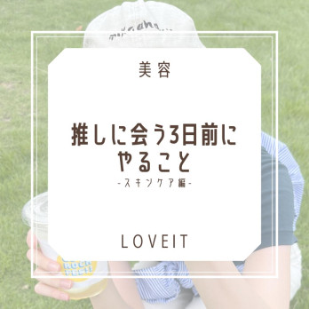 LOVEIT_推し活情報紹介さんの投稿画像