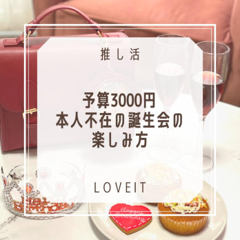 LOVEIT_推し活情報紹介さんの投稿画像