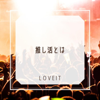 LOVEIT_推し活情報紹介さんの投稿画像