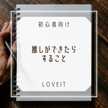 LOVEIT_推し活情報紹介さんの投稿画像