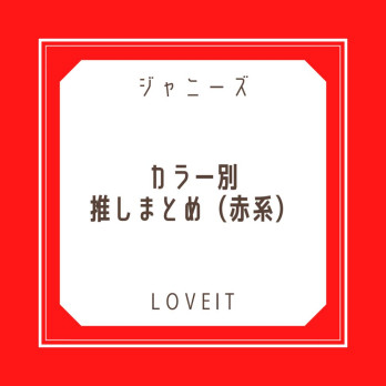 LOVEIT_推し活情報紹介さんの投稿画像