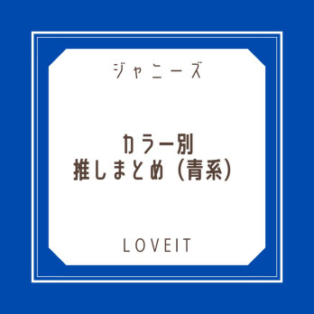 LOVEIT_推し活情報紹介さんの投稿画像