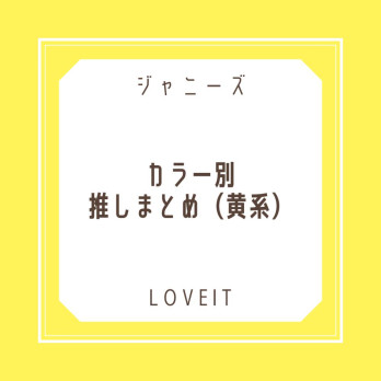 LOVEIT_推し活情報紹介さんの投稿画像