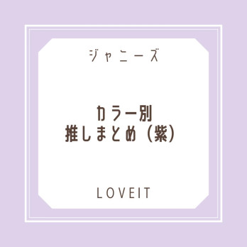 LOVEIT_推し活情報紹介さんの投稿画像