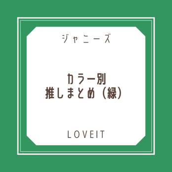 LOVEIT_推し活情報紹介さんの投稿画像