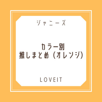 LOVEIT_推し活情報紹介さんの投稿画像