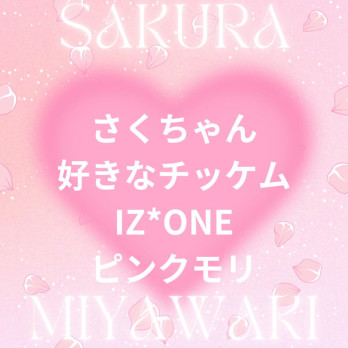 さくちゃん用アカウント🌸さんの投稿画像