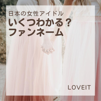 LOVEIT_推し活情報紹介さんの投稿画像