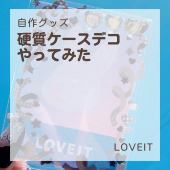 LOVEIT_推し活情報紹介さんの投稿画像