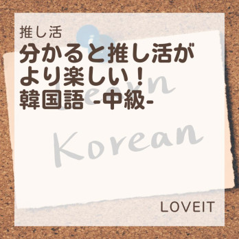 LOVEIT_推し活情報紹介さんの投稿画像