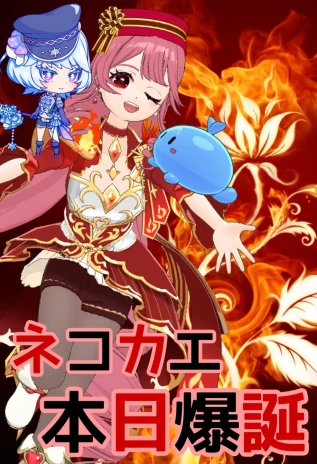 ネコカエさんの投稿画像