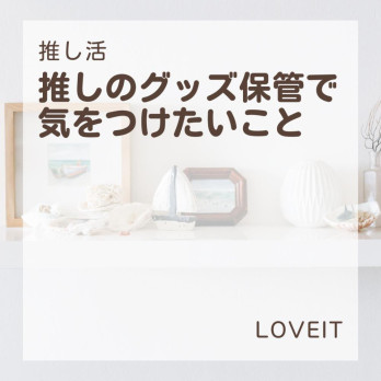 LOVEIT_推し活情報紹介さんの投稿画像