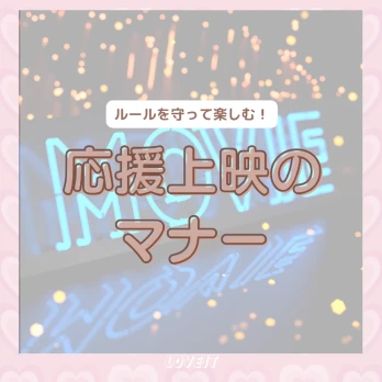 LOVEIT_推し活情報紹介さんの投稿画像