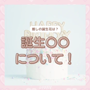 LOVEIT_推し活情報紹介さんの投稿画像